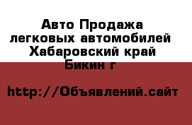 Авто Продажа легковых автомобилей. Хабаровский край,Бикин г.